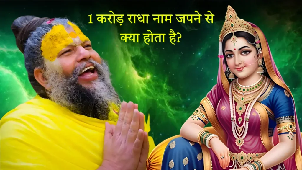 1 करोड़ राधा नाम जपने से क्या होता है