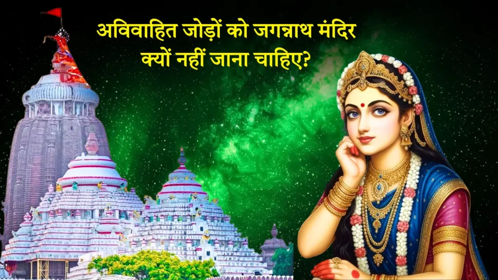 अविवाहित जोड़ों को जगन्नाथ मंदिर क्यों नहीं जाना चाहिए