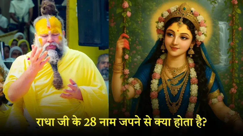 राधा जी के 28 नाम जपने से क्या होता है