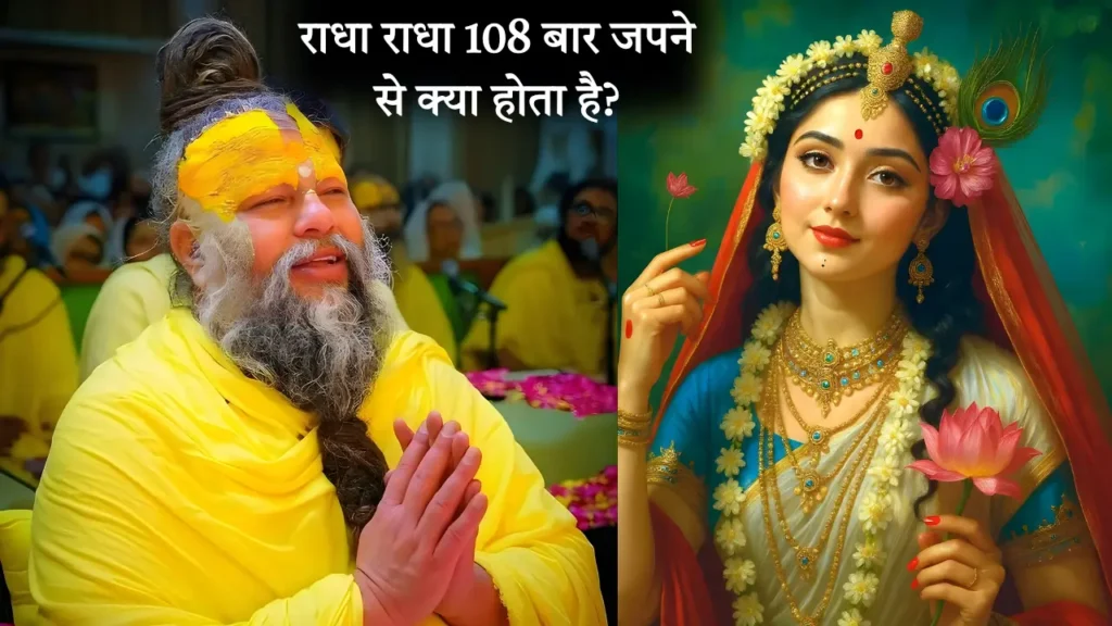 राधा राधा 108 बार जपने से क्या होता है