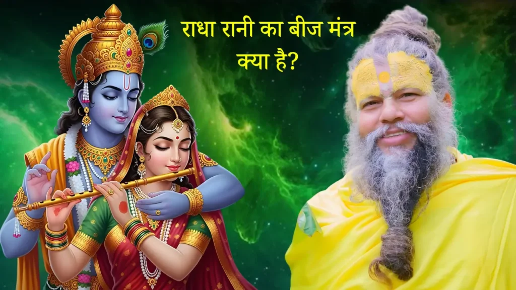 राधा रानी का बीज मंत्र क्या है