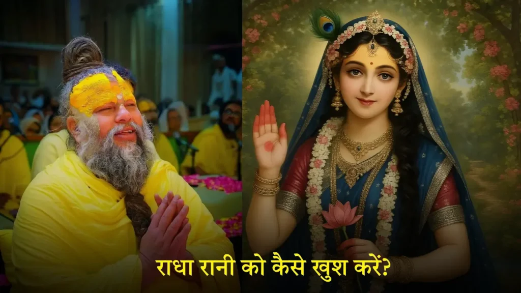 राधा रानी को कैसे खुश करें