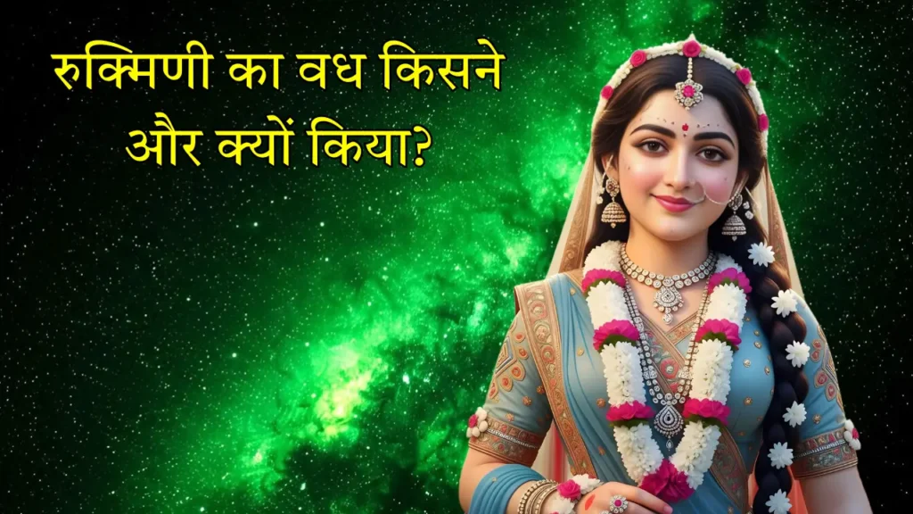 रुक्मिणी का वध किसने और क्यों किया