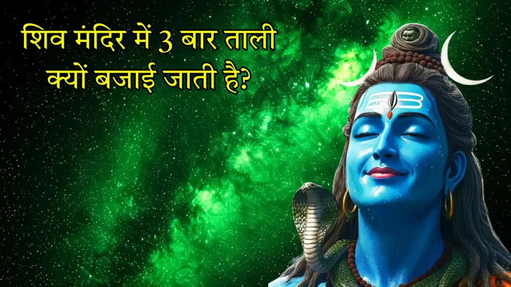 शिव मंदिर में 3 बार ताली क्यों बजाई जाती है?