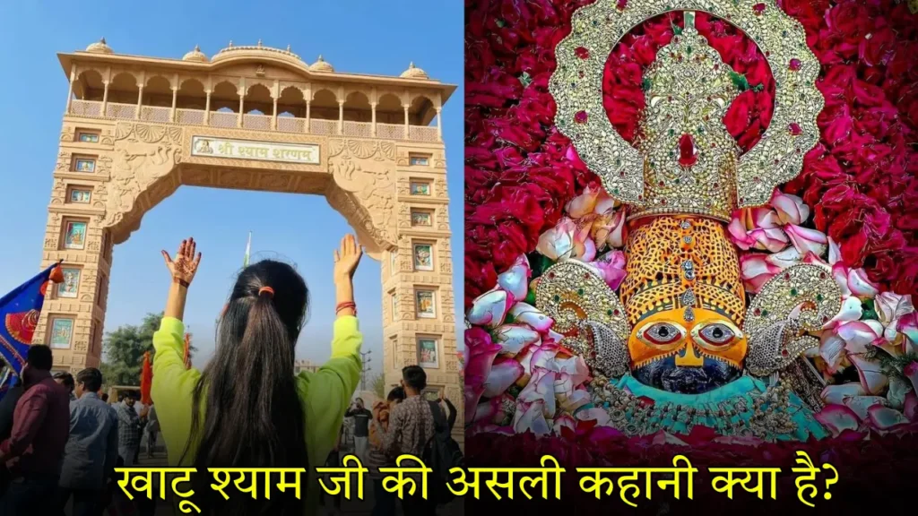 खाटू श्याम जी की असली कहानी क्या है